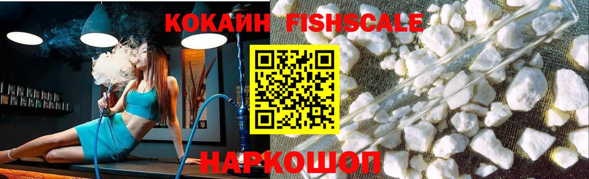 КОКАИН  COCAIN Fish Scale  Симферополь  Кокаин Перу 