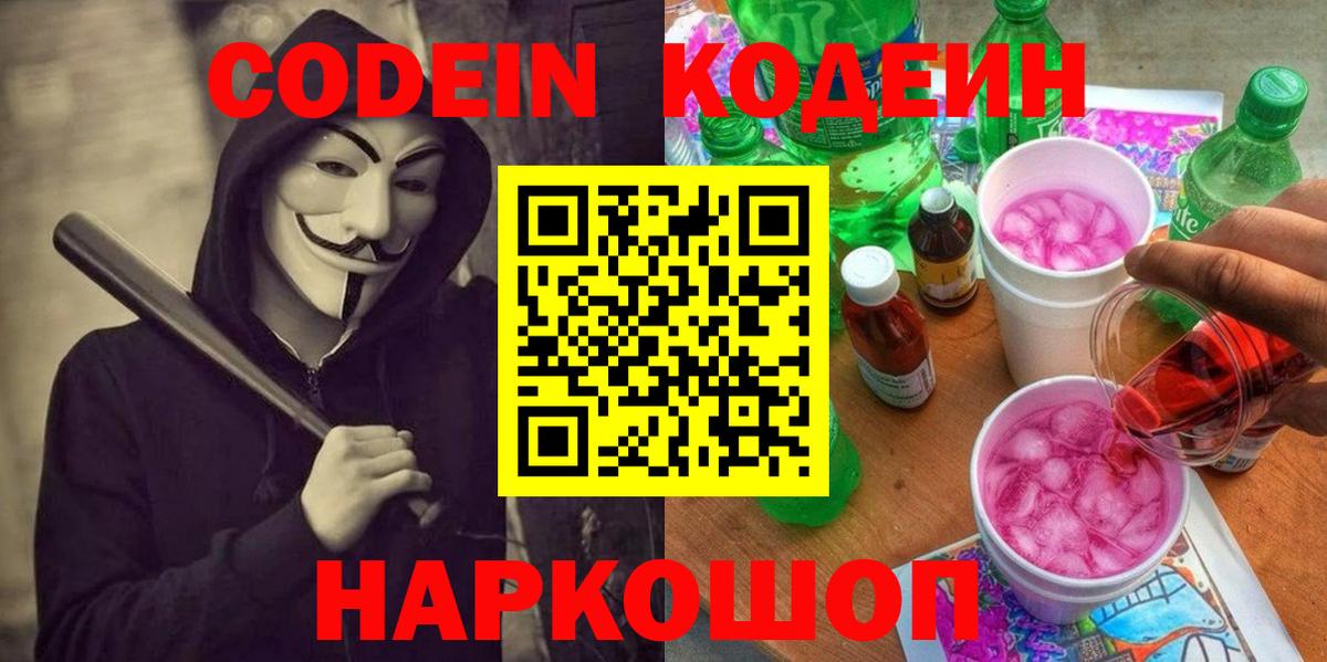 Кодеиновый сироп Lean Purple Drank Симферополь